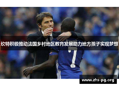 坎特积极推动法国乡村地区教育发展助力地方孩子实现梦想 坎特积极推动法国乡村地区教育发展助力地方孩子实现梦想
