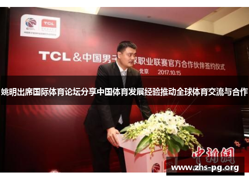姚明出席国际体育论坛分享中国体育发展经验推动全球体育交流与合作 姚明出席国际体育论坛分享中国体育发展经验推动全球体育交流与合作