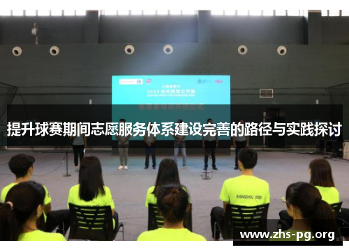 提升球赛期间志愿服务体系建设完善的路径与实践探讨 提升球赛期间志愿服务体系建设完善的路径与实践探讨