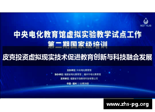 皮克投资虚拟现实技术促进教育创新与科技融合发展 皮克投资虚拟现实技术促进教育创新与科技融合发展