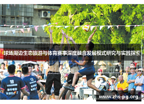 球场周边生态旅游与体育赛事深度融合发展模式研究与实践探索 球场周边生态旅游与体育赛事深度融合发展模式研究与实践探索