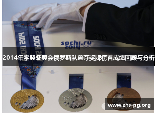 2014年索契冬奥会俄罗斯队勇夺奖牌榜首成绩回顾与分析 2014年索契冬奥会俄罗斯队勇夺奖牌榜首成绩回顾与分析