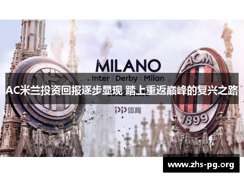 AC米兰投资回报逐步显现 踏上重返巅峰的复兴之路 AC米兰投资回报逐步显现 踏上重返巅峰的复兴之路