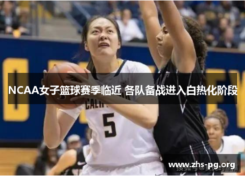 NCAA女子篮球赛季临近 各队备战进入白热化阶段 NCAA女子篮球赛季临近 各队备战进入白热化阶段