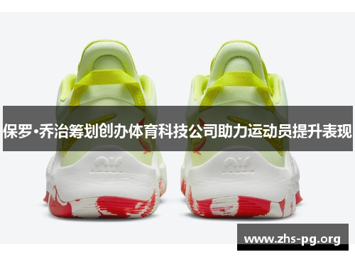 保罗·乔治筹划创办体育科技公司助力运动员提升表现 保罗·乔治筹划创办体育科技公司助力运动员提升表现