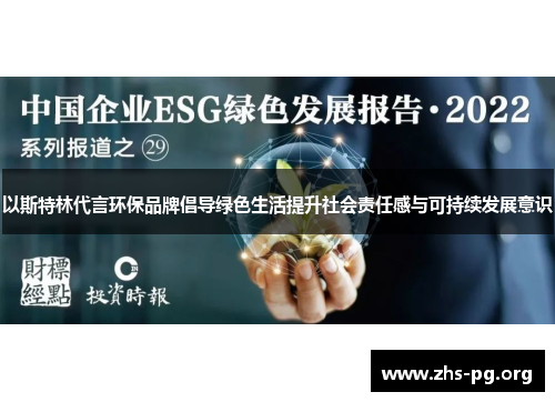 以斯特林代言环保品牌倡导绿色生活提升社会责任感与可持续发展意识 以斯特林代言环保品牌倡导绿色生活提升社会责任感与可持续发展意识