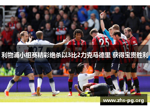 利物浦小组赛精彩绝杀以3比2力克马德里 获得宝贵胜利 利物浦小组赛精彩绝杀以3比2力克马德里 获得宝贵胜利