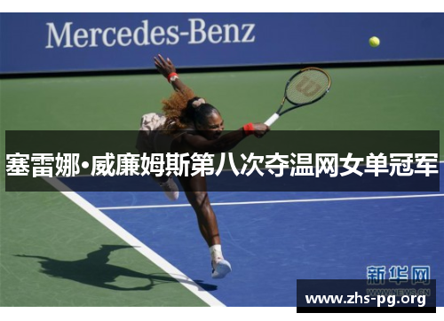 塞雷娜·威廉姆斯第八次夺温网女单冠军 塞雷娜·威廉姆斯第八次夺温网女单冠军