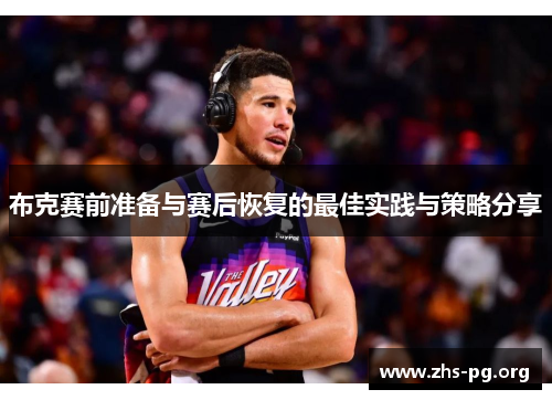 布克赛前准备与赛后恢复的最佳实践与策略分享 布克赛前准备与赛后恢复的最佳实践与策略分享
