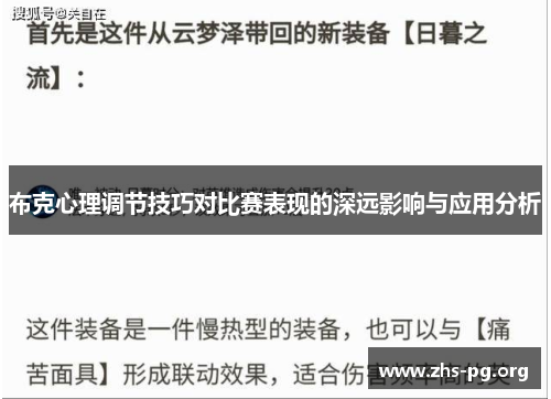 布克心理调节技巧对比赛表现的深远影响与应用分析 布克心理调节技巧对比赛表现的深远影响与应用分析