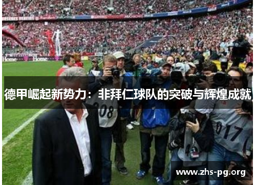 德甲崛起新势力:非拜仁球队的突破与辉煌成就 德甲崛起新势力:非拜仁球队的突破与辉煌成就