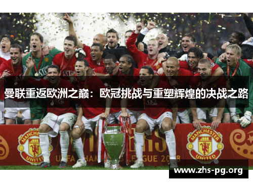 曼联重返欧洲之巅:欧冠挑战与重塑辉煌的决战之路 曼联重返欧洲之巅:欧冠挑战与重塑辉煌的决战之路