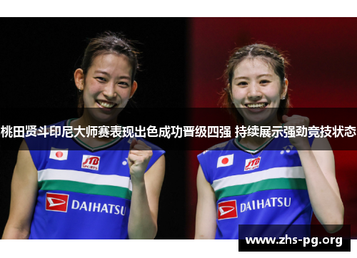 桃田贤斗印尼大师赛表现出色成功晋级四强 持续展示强劲竞技状态 桃田贤斗印尼大师赛表现出色成功晋级四强 持续展示强劲竞技状态