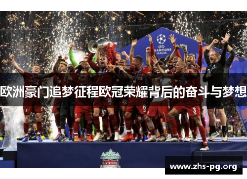 欧洲豪门追梦征程欧冠荣耀背后的奋斗与梦想 欧洲豪门追梦征程欧冠荣耀背后的奋斗与梦想