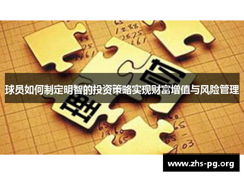 球员如何制定明智的投资策略实现财富增值与风险管理 球员如何制定明智的投资策略实现财富增值与风险管理