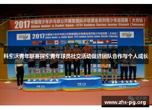 科索沃青年联赛探索青年球员社交活动促进团队合作与个人成长 科索沃青年联赛探索青年球员社交活动促进团队合作与个人成长
