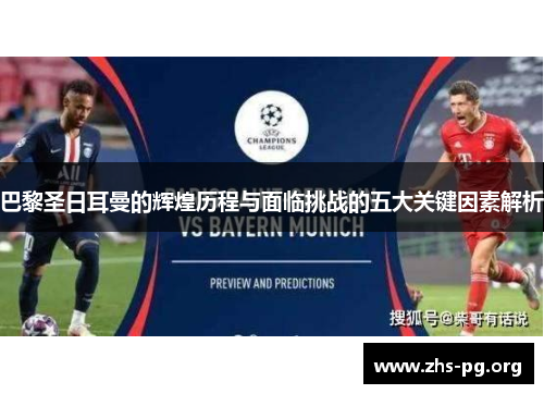 巴黎圣日耳曼的辉煌历程与面临挑战的五大关键因素解析 巴黎圣日耳曼的辉煌历程与面临挑战的五大关键因素解析