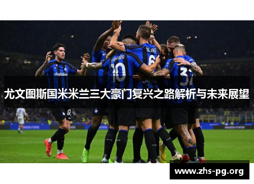 尤文图斯国米米兰三大豪门复兴之路解析与未来展望