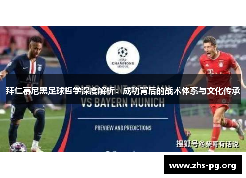 拜仁慕尼黑足球哲学深度解析:成功背后的战术体系与文化传承 拜仁慕尼黑足球哲学深度解析:成功背后的战术体系与文化传承