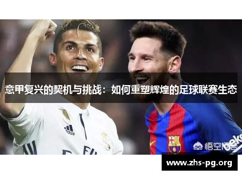 意甲复兴的契机与挑战：如何重塑辉煌的足球联赛生态