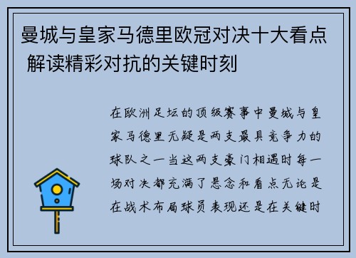 曼城与皇家马德里欧冠对决十大看点 解读精彩对抗的关键时刻 曼城与皇家马德里欧冠对决十大看点 解读精彩对抗的关键时刻