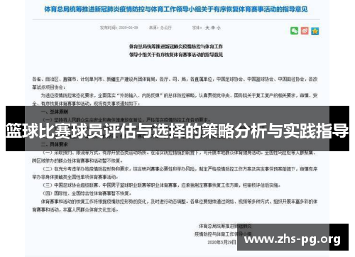 篮球比赛球员评估与选择的策略分析与实践指导 篮球比赛球员评估与选择的策略分析与实践指导