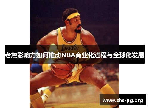 老詹影响力如何推动NBA商业化进程与全球化发展 老詹影响力如何推动NBA商业化进程与全球化发展