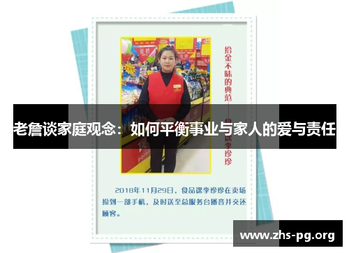 老詹谈家庭观念:如何平衡事业与家人的爱与责任 老詹谈家庭观念:如何平衡事业与家人的爱与责任