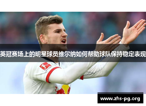 英冠赛场上的明星球员维尔纳如何帮助球队保持稳定表现 英冠赛场上的明星球员维尔纳如何帮助球队保持稳定表现