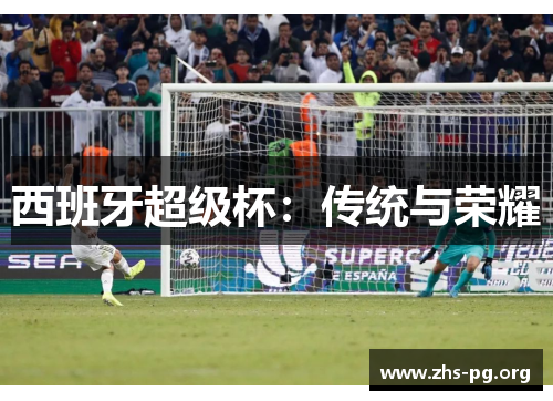 西班牙超级杯:传统与荣耀 西班牙超级杯:传统与荣耀