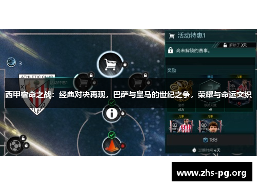 西甲宿命之战：经典对决再现，巴萨与皇马的世纪之争，荣耀与命运交织