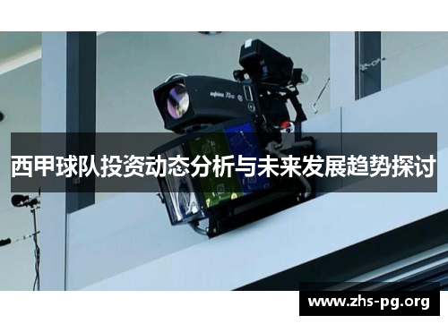 西甲球队投资动态分析与未来发展趋势探讨 西甲球队投资动态分析与未来发展趋势探讨