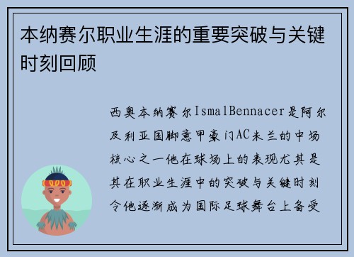 本纳赛尔职业生涯的重要突破与关键时刻回顾 本纳赛尔职业生涯的重要突破与关键时刻回顾