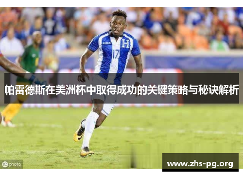 帕雷德斯在美洲杯中取得成功的关键策略与秘诀解析 帕雷德斯在美洲杯中取得成功的关键策略与秘诀解析