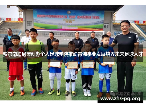 费尔南迪尼奥创办个人足球学院推动青训事业发展培养未来足球人才 费尔南迪尼奥创办个人足球学院推动青训事业发展培养未来足球人才