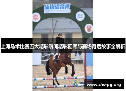 上海马术比赛五大精彩瞬间精彩回顾与赛场背后故事全解析 上海马术比赛五大精彩瞬间精彩回顾与赛场背后故事全解析