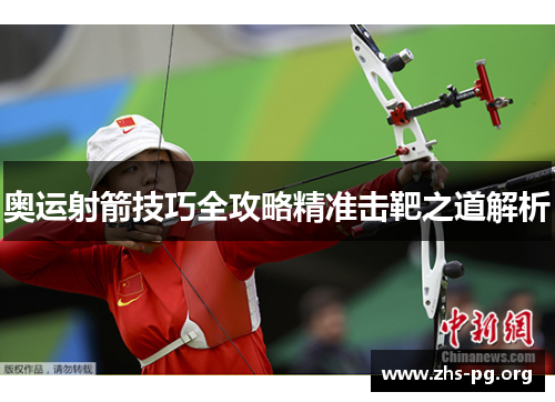 奥运射箭技巧全攻略精准击靶之道解析