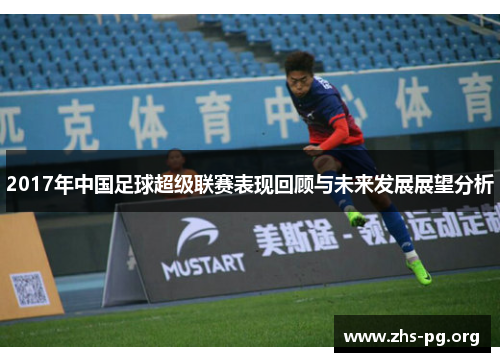 2017年中国足球超级联赛表现回顾与未来发展展望分析 2017年中国足球超级联赛表现回顾与未来发展展望分析
