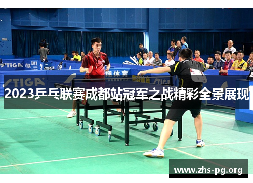 2023乒乓联赛成都站冠军之战精彩全景展现