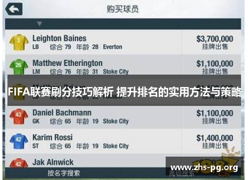 FIFA联赛刷分技巧解析 提升排名的实用方法与策略 FIFA联赛刷分技巧解析 提升排名的实用方法与策略