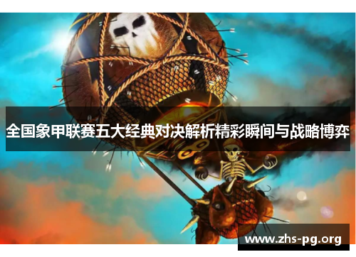 全国象甲联赛五大经典对决解析精彩瞬间与战略博弈 全国象甲联赛五大经典对决解析精彩瞬间与战略博弈