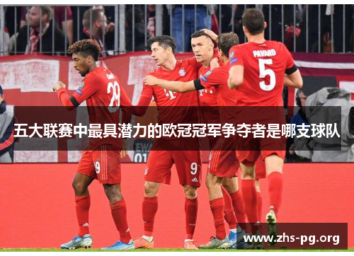 五大联赛中最具潜力的欧冠冠军争夺者是哪支球队