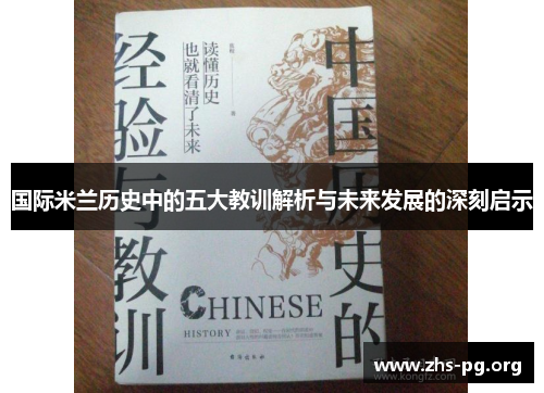 国际米兰历史中的五大教训解析与未来发展的深刻启示