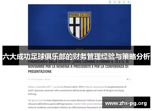 六大成功足球俱乐部的财务管理经验与策略分析
