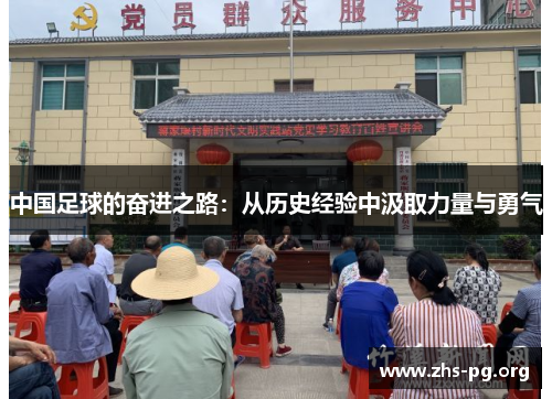 中国足球的奋进之路:从历史经验中汲取力量与勇气 中国足球的奋进之路:从历史经验中汲取力量与勇气