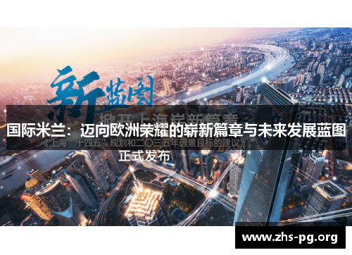 国际米兰：迈向欧洲荣耀的崭新篇章与未来发展蓝图