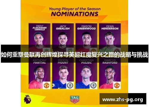 如何重塑曼联再创辉煌探寻英超红魔复兴之路的战略与挑战 如何重塑曼联再创辉煌探寻英超红魔复兴之路的战略与挑战