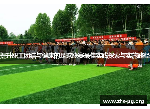 提升职工团结与健康的足球联赛最佳实践探索与实施路径 提升职工团结与健康的足球联赛最佳实践探索与实施路径