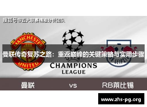 曼联传奇复苏之路:重返巅峰的关键策略与实用步骤 曼联传奇复苏之路:重返巅峰的关键策略与实用步骤
