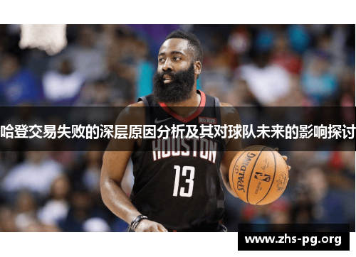 哈登交易失败的深层原因分析及其对球队未来的影响探讨 哈登交易失败的深层原因分析及其对球队未来的影响探讨